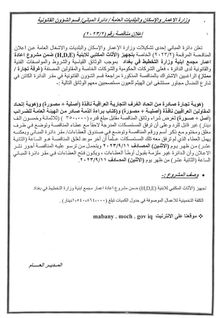 اعلان مناقصة رقم (2023/2)