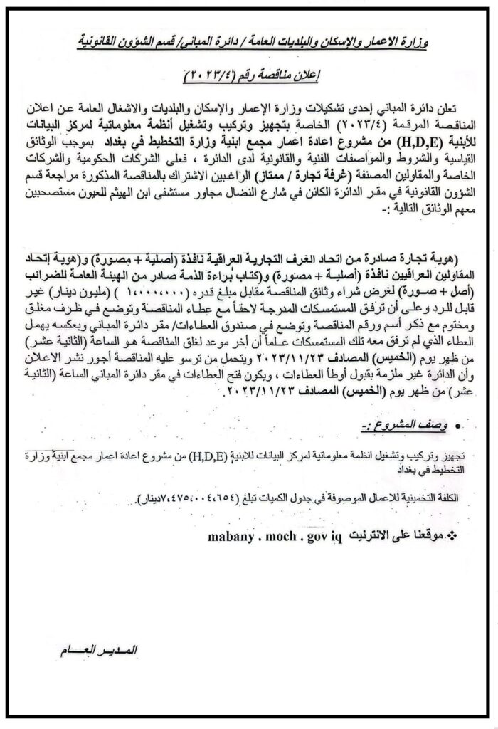 اعلان المناقصة رقم (2023/4)
