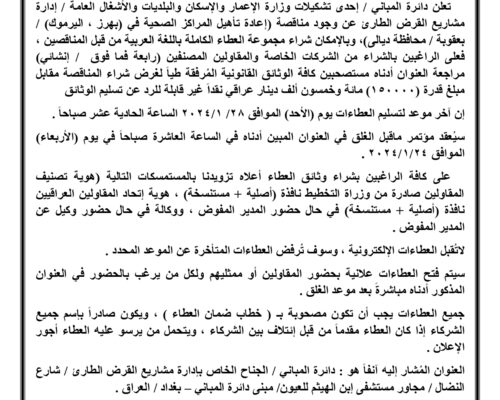 اعلان مناقصة اعادة تأهيل المراكز الصحية في ( بهرز- اليرموك ) / بعقوبة / محافظة ديالى
