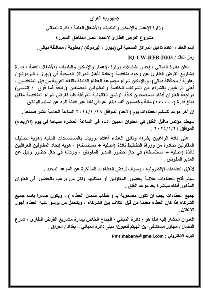 اعلان مناقصة اعادة تأهيل المراكز الصحية في ( بهرز- اليرموك ) / بعقوبة / محافظة ديالى