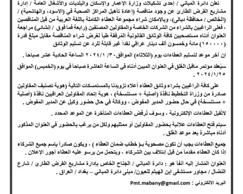 اعلان مناقصة اعادة تأهيل المراكز الصحية في ( الاسود ، الهاشمية ) / الخالص / محافظة ديالى