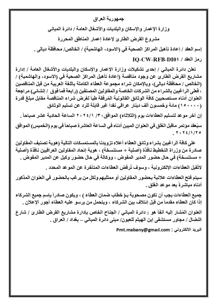 اعلان مناقصة اعادة تأهيل المراكز الصحية في ( الاسود ، الهاشمية ) / الخالص / محافظة ديالى