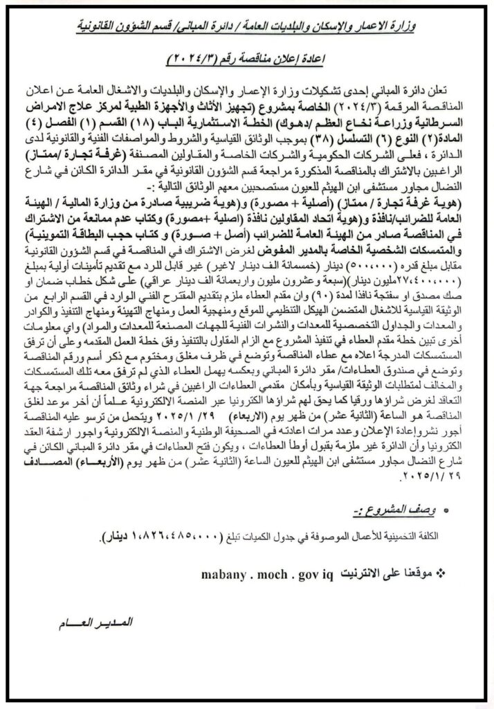 اعادة اعلان مناقصة رقم (2024/3 )
