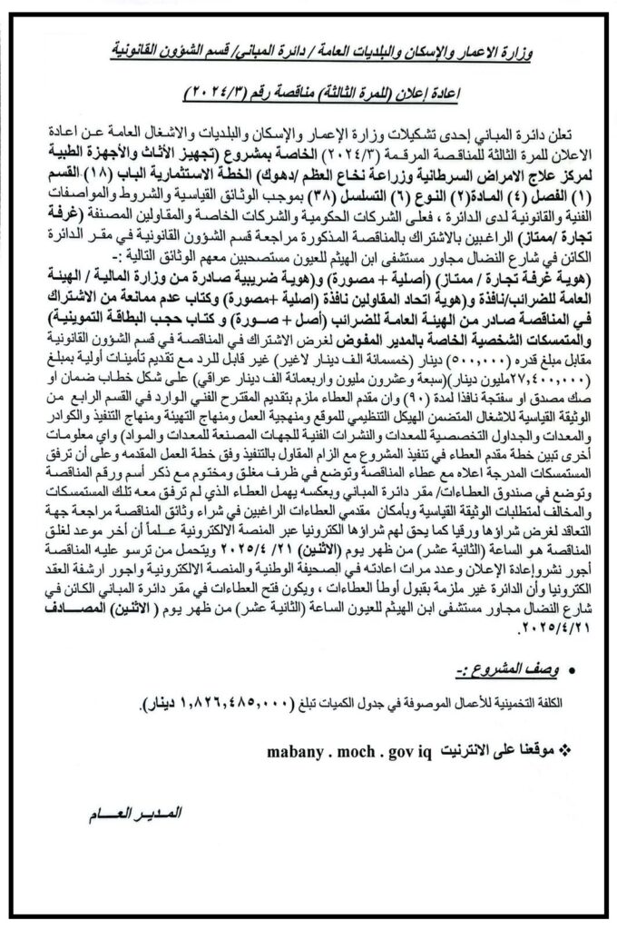 اعادة اعلان ( للمرة الثالثة ) مناقصة رقم (2024/3 )