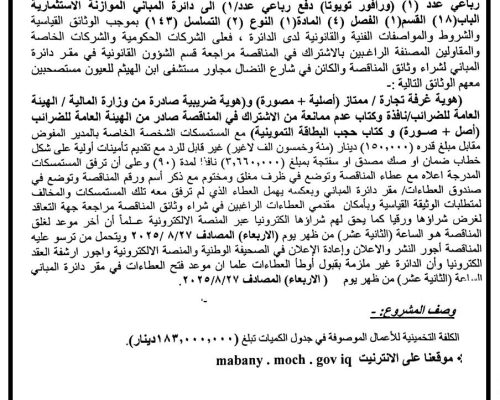 اعادة اعلان ( للمرة الثانية ) مناقصة رقم (2025/3 )