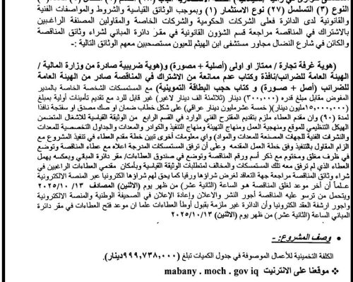 اعلان مناقصة رقم (2025/1 )