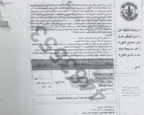 الاعلان الثاني بالمزايدة العلنية الخاصة ببيع الدار المشيدة على قطعة المرقمة7884/1 م3 الحصوة